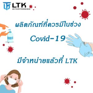 ผลิตภัณฑ์ทำความสะอาดฆ่าเชื้อโรค เพื่อปราบโควิด-19